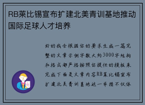 RB莱比锡宣布扩建北美青训基地推动国际足球人才培养