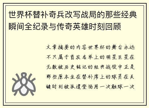 世界杯替补奇兵改写战局的那些经典瞬间全纪录与传奇英雄时刻回顾 世界杯替补奇兵改写战局的那些经典瞬间全纪录与传奇英雄时刻回顾