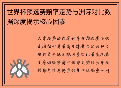 世界杯预选赛赔率走势与洲际对比数据深度揭示核心因素