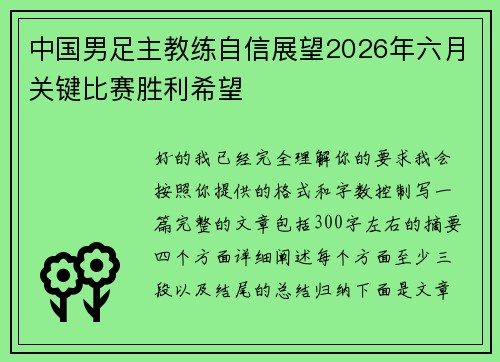 中国男足主教练自信展望2026年六月关键比赛胜利希望