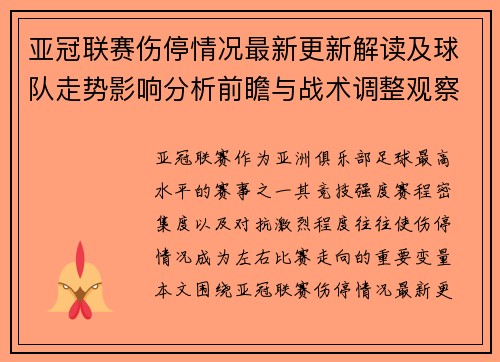 亚冠联赛伤停情况最新更新解读及球队走势影响分析前瞻与战术调整观察 亚冠联赛伤停情况最新更新解读及球队走势影响分析前瞻与战术调整观察