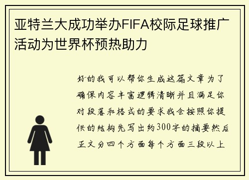 亚特兰大成功举办FIFA校际足球推广活动为世界杯预热助力