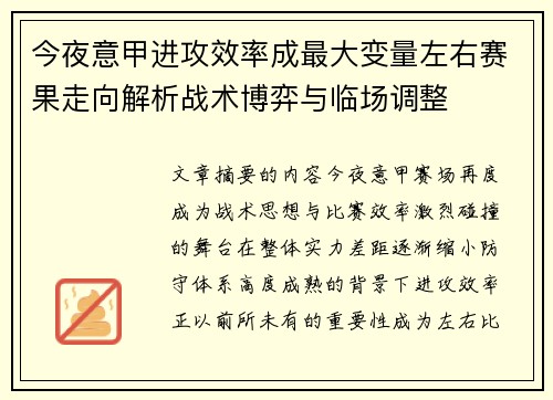 今夜意甲进攻效率成最大变量左右赛果走向解析战术博弈与临场调整