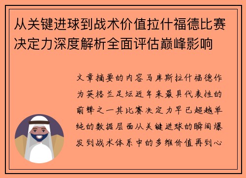 从关键进球到战术价值拉什福德比赛决定力深度解析全面评估巅峰影响 从关键进球到战术价值拉什福德比赛决定力深度解析全面评估巅峰影响