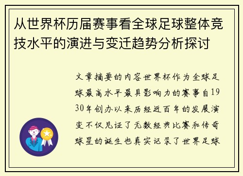 从世界杯历届赛事看全球足球整体竞技水平的演进与变迁趋势分析探讨