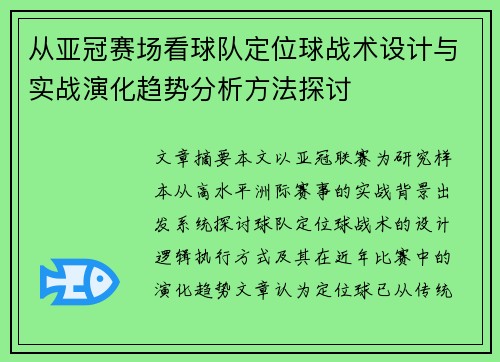从亚冠赛场看球队定位球战术设计与实战演化趋势分析方法探讨 从亚冠赛场看球队定位球战术设计与实战演化趋势分析方法探讨