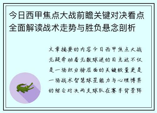 今日西甲焦点大战前瞻关键对决看点全面解读战术走势与胜负悬念剖析