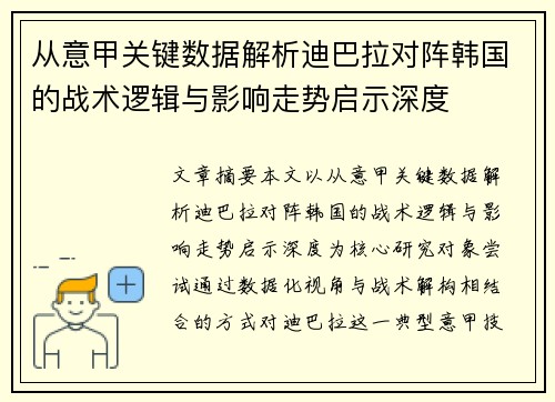 从意甲关键数据解析迪巴拉对阵韩国的战术逻辑与影响走势启示深度 从意甲关键数据解析迪巴拉对阵韩国的战术逻辑与影响走势启示深度