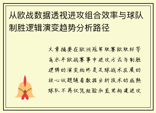 从欧战数据透视进攻组合效率与球队制胜逻辑演变趋势分析路径 从欧战数据透视进攻组合效率与球队制胜逻辑演变趋势分析路径