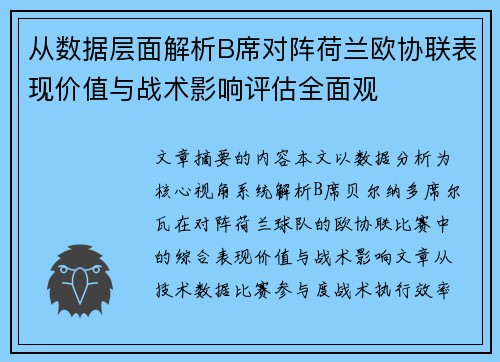 从数据层面解析B席对阵荷兰欧协联表现价值与战术影响评估全面观